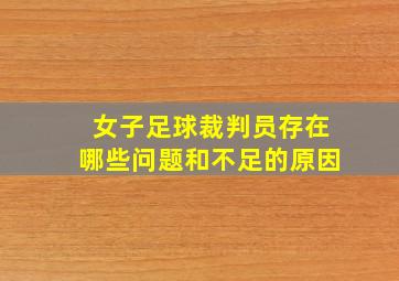 女子足球裁判员存在哪些问题和不足的原因