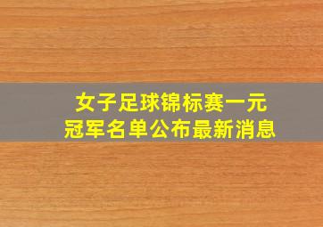 女子足球锦标赛一元冠军名单公布最新消息