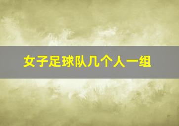 女子足球队几个人一组