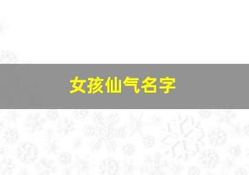 女孩仙气名字