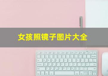 女孩照镜子图片大全