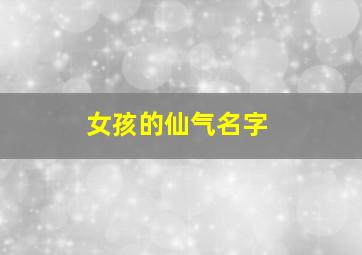 女孩的仙气名字