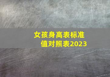 女孩身高表标准值对照表2023