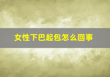 女性下巴起包怎么回事