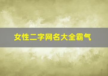 女性二字网名大全霸气