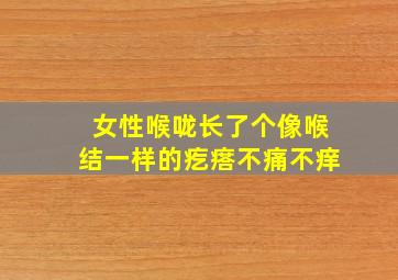 女性喉咙长了个像喉结一样的疙瘩不痛不痒