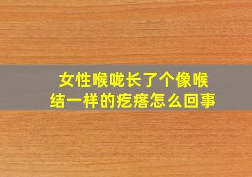 女性喉咙长了个像喉结一样的疙瘩怎么回事