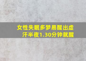 女性失眠多梦易醒出虚汗半夜1.30分钟就醒