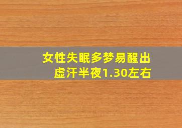 女性失眠多梦易醒出虚汗半夜1.30左右