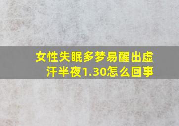 女性失眠多梦易醒出虚汗半夜1.30怎么回事