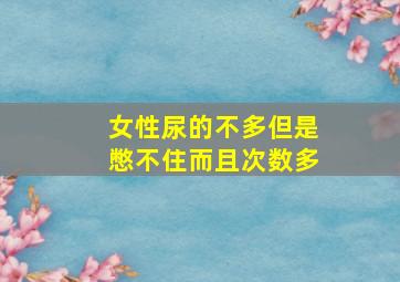 女性尿的不多但是憋不住而且次数多