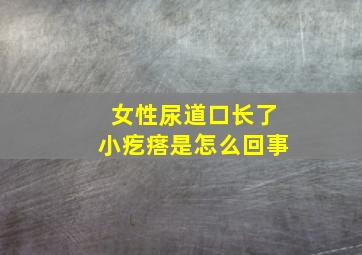 女性尿道口长了小疙瘩是怎么回事