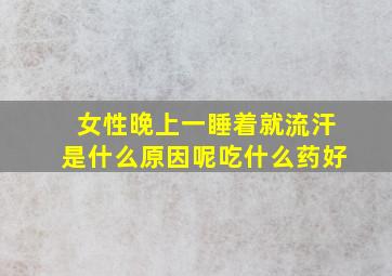 女性晚上一睡着就流汗是什么原因呢吃什么药好