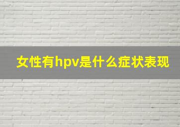 女性有hpv是什么症状表现