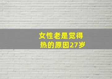 女性老是觉得热的原因27岁