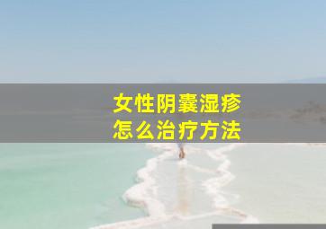 女性阴囊湿疹怎么治疗方法