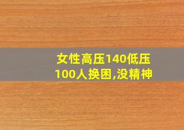 女性高压140低压100人换困,没精神