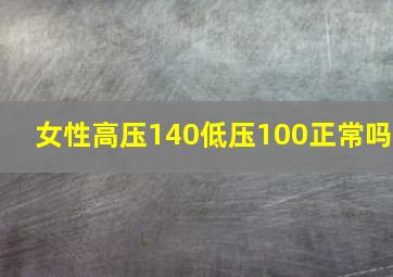 女性高压140低压100正常吗