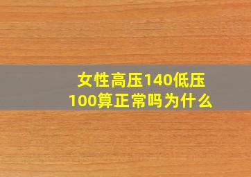 女性高压140低压100算正常吗为什么