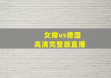 女排vs德国高清完整版直播