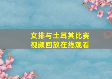 女排与土耳其比赛视频回放在线观看