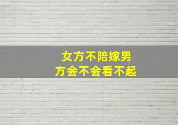 女方不陪嫁男方会不会看不起