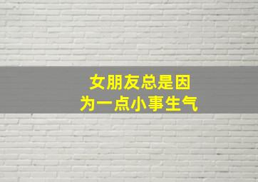 女朋友总是因为一点小事生气