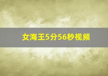 女海王5分56秒视频