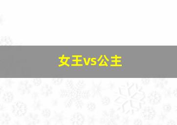 女王vs公主