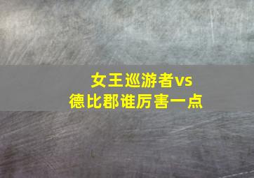 女王巡游者vs德比郡谁厉害一点