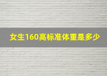 女生160高标准体重是多少