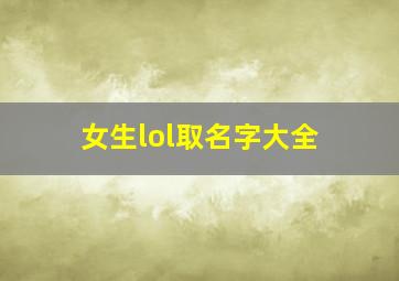 女生lol取名字大全