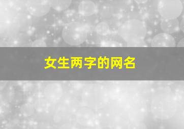 女生两字的网名