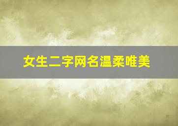 女生二字网名温柔唯美