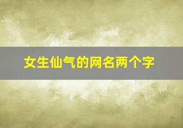 女生仙气的网名两个字