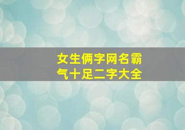 女生俩字网名霸气十足二字大全