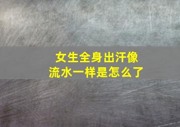 女生全身出汗像流水一样是怎么了