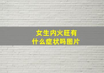 女生内火旺有什么症状吗图片