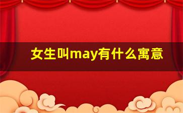 女生叫may有什么寓意