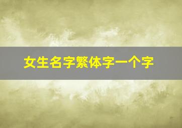 女生名字繁体字一个字