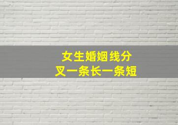 女生婚姻线分叉一条长一条短