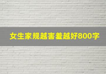 女生家规越害羞越好800字