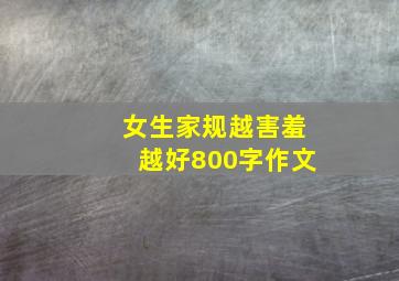 女生家规越害羞越好800字作文