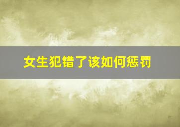 女生犯错了该如何惩罚