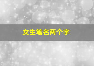 女生笔名两个字