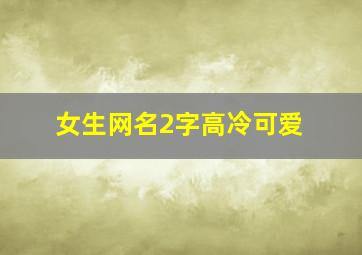 女生网名2字高冷可爱