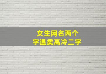 女生网名两个字温柔高冷二字