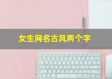 女生网名古风两个字