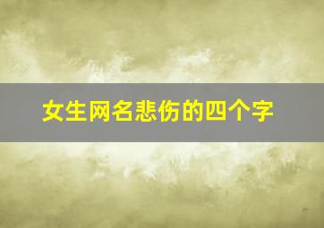 女生网名悲伤的四个字