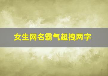 女生网名霸气超拽两字